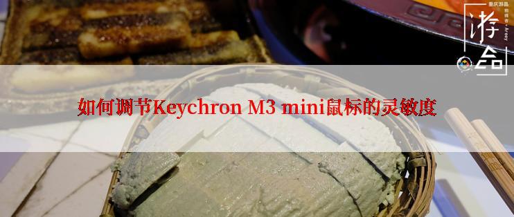 如何调节Keychron M3 mini鼠标的灵敏度