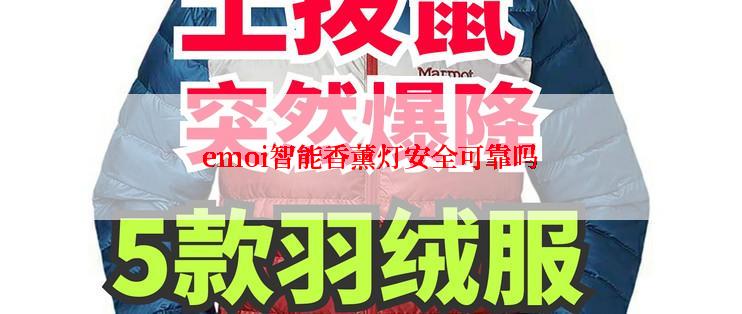 emoi智能香薰灯安全可靠吗