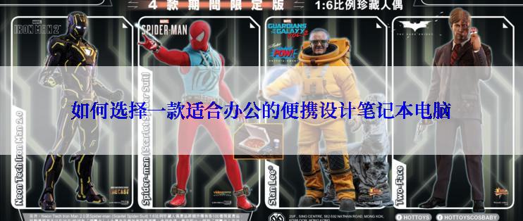 如何选择一款适合办公的便携设计笔记本电脑