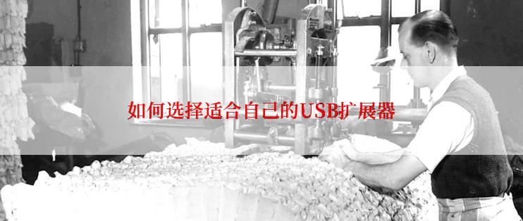 如何选择适合自己的USB扩展器