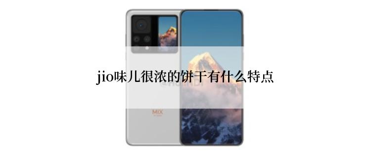  jio味儿很浓的饼干有什么特点