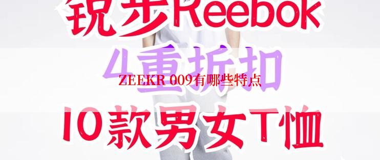 ZEEKR 009有哪些特点