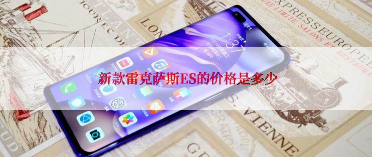  新款雷克萨斯ES的价格是多少