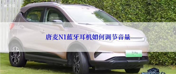 唐麦N1蓝牙耳机如何调节音量