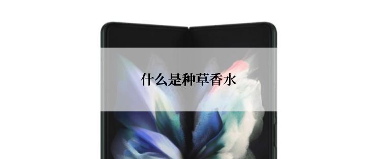 什么是种草香水