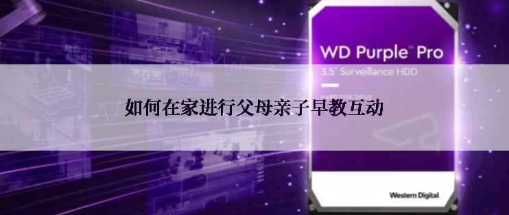 如何在家进行父母亲子早教互动