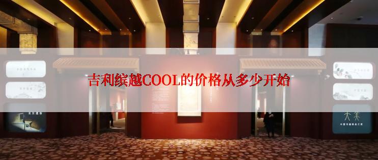 吉利缤越COOL的价格从多少开始