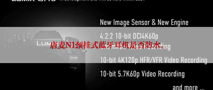 唐麦N1颈挂式蓝牙耳机是否防水。