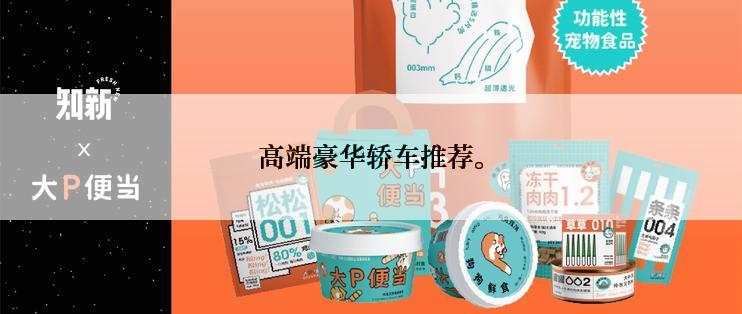 高端豪华轿车推荐。