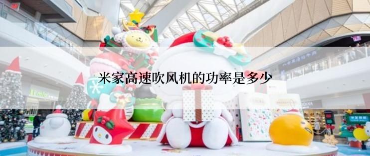 米家高速吹风机的功率是多少