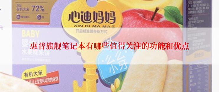 惠普旗舰笔记本有哪些值得关注的功能和优点