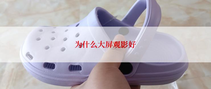 为什么大屏观影好