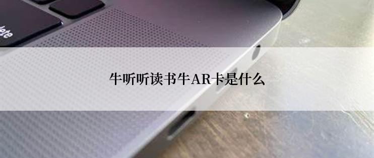 牛听听读书牛AR卡是什么