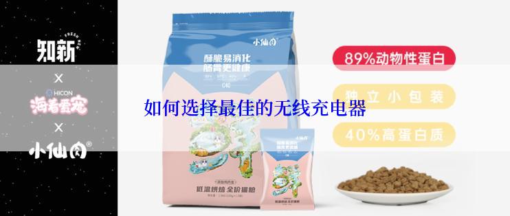 如何选择最佳的无线充电器