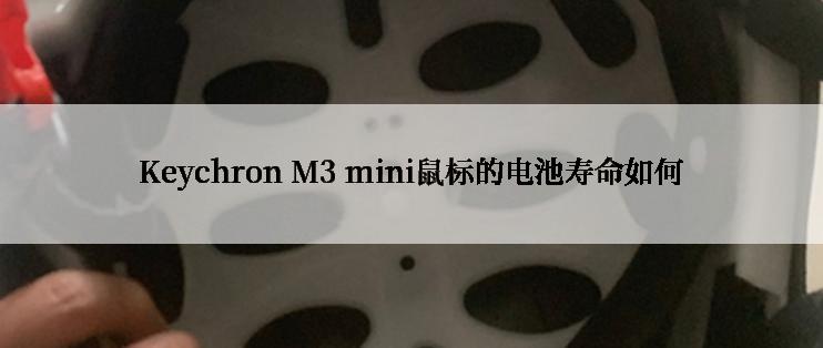 Keychron M3 mini鼠标的电池寿命如何