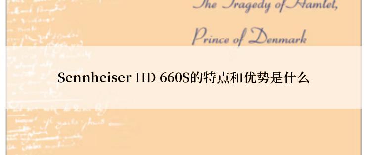 Sennheiser HD 660S的特点和优势是什么