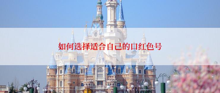 如何选择适合自己的口红色号
