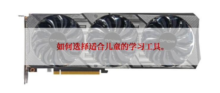 如何选择适合儿童的学习工具。