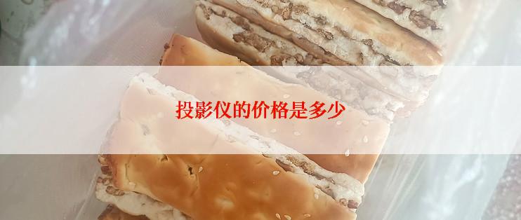 投影仪的价格是多少