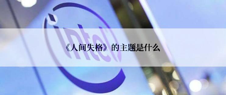 《人间失格》的主题是什么