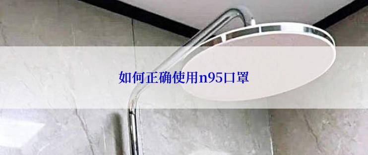 如何正确使用n95口罩