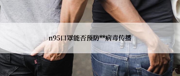 n95口罩能否预防**病毒传播