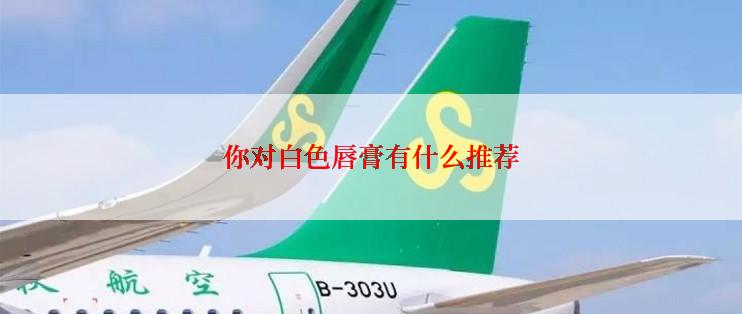 你对白色唇膏有什么推荐