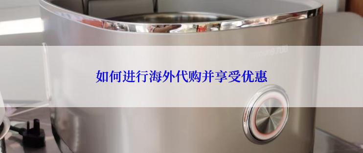 如何进行海外代购并享受优惠