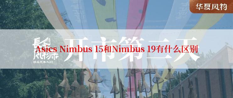Asics Nimbus 15和Nimbus 19有什么区别