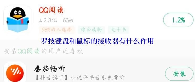 罗技键盘和鼠标的接收器有什么作用