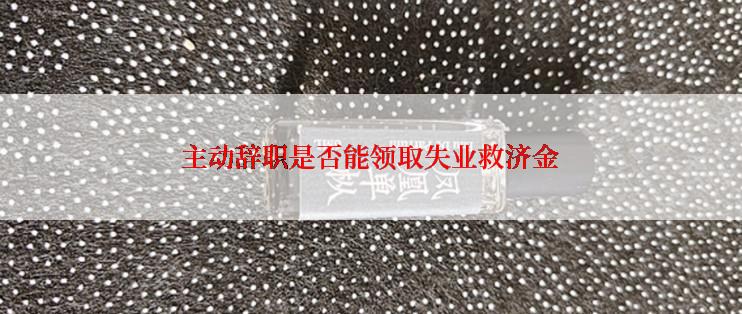 主动辞职是否能领取失业救济金