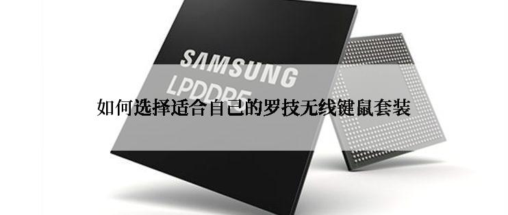 如何选择适合自己的罗技无线键鼠套装