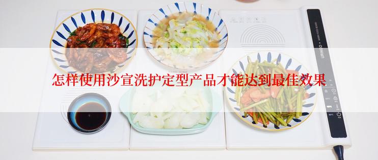 怎样使用沙宣洗护定型产品才能达到最佳效果