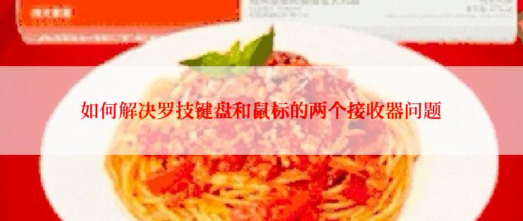 如何解决罗技键盘和鼠标的两个接收器问题