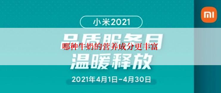 哪种牛奶的营养成分更丰富