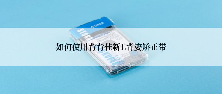 如何使用背背佳新E背姿矫正带