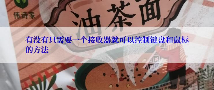 有没有只需要一个接收器就可以控制键盘和鼠标的方法