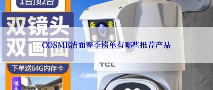 COSME洁面春季榜单有哪些推荐产品
