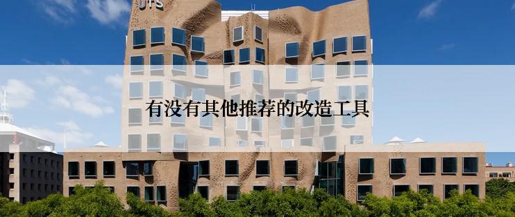 有没有其他推荐的改造工具