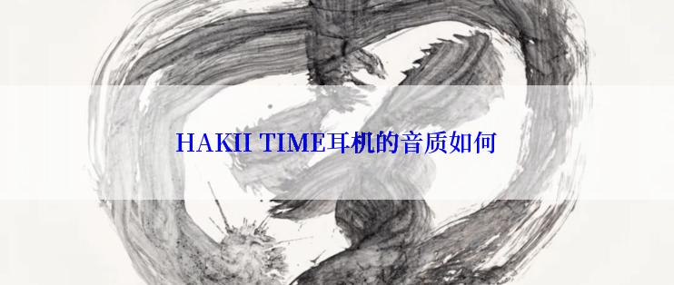 HAKII TIME耳机的音质如何
