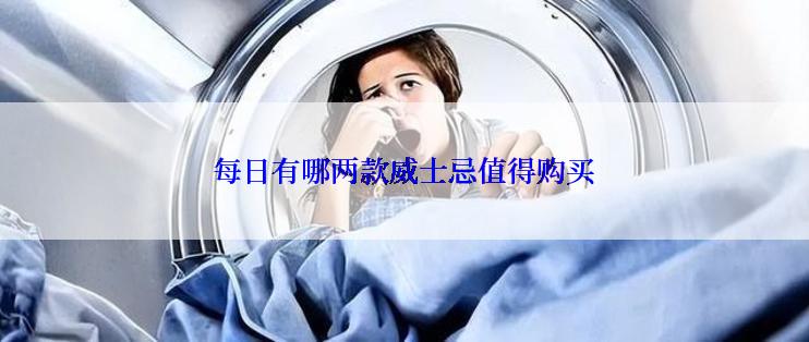 每日有哪两款威士忌值得购买