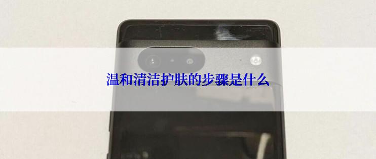温和清洁护肤的步骤是什么