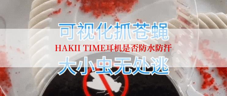 HAKII TIME耳机是否防水防汗