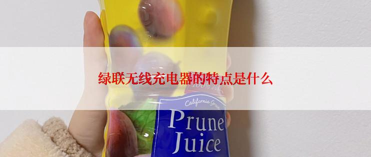 绿联无线充电器的特点是什么