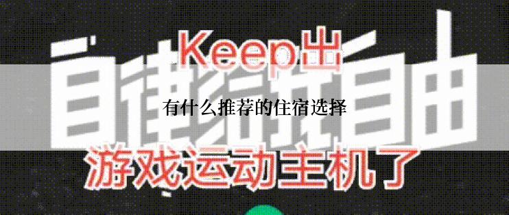 有什么推荐的住宿选择