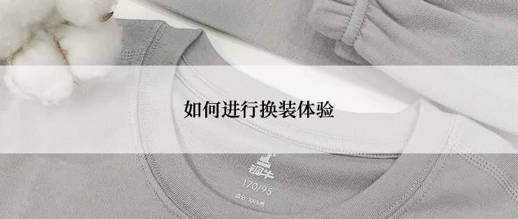 如何进行换装体验