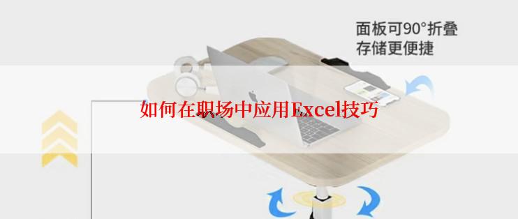 如何在职场中应用Excel技巧