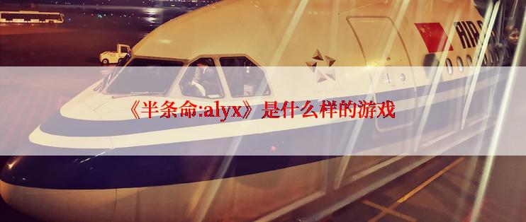 《半条命:alyx》是什么样的游戏