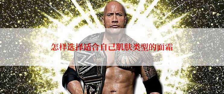 怎样选择适合自己肌肤类型的面霜