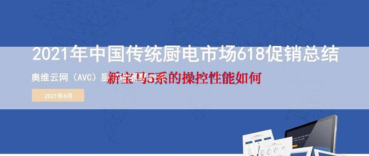 新宝马5系的操控性能如何